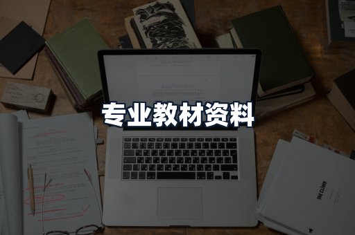 专业教材资料