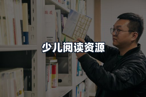 少儿阅读资源