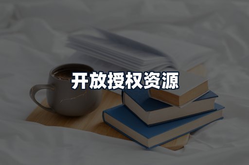 开放授权资源