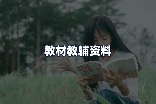 教材教辅资料